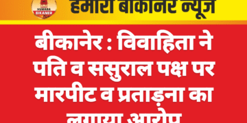 बीकानेर : विवाहिता ने पति व ससुराल पक्ष पर मारपीट व प्रताड़ना का लगाया आरोप