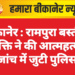 बीकानेर : रामपुरा बस्ती में व्यक्ति ने की आत्महत्या, जांच में जुटी पुलिस