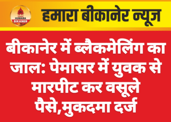 बीकानेर में ब्लैकमेलिंग का जाल: पेमासर में युवक से मारपीट कर वसूले पैसे,मुकदमा दर्ज
