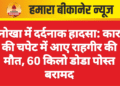 नोखा में दर्दनाक हादसा: कार की चपेट में आए राहगीर की मौत, 60 किलो डोडा पोस्त बरामद