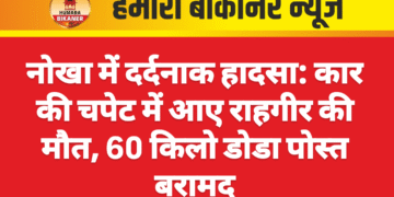 नोखा में दर्दनाक हादसा: कार की चपेट में आए राहगीर की मौत, 60 किलो डोडा पोस्त बरामद