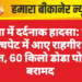 नोखा में दर्दनाक हादसा: कार की चपेट में आए राहगीर की मौत, 60 किलो डोडा पोस्त बरामद