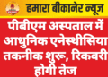 पीबीएम अस्पताल में आधुनिक एनेस्थीसिया तकनीक शुरू, रिकवरी होगी तेज