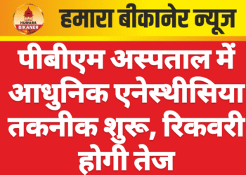 पीबीएम अस्पताल में आधुनिक एनेस्थीसिया तकनीक शुरू, रिकवरी होगी तेज