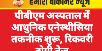 पीबीएम अस्पताल में आधुनिक एनेस्थीसिया तकनीक शुरू, रिकवरी होगी तेज