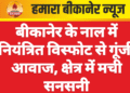 बीकानेर के नाल में नियंत्रित विस्फोट से गूंजी आवाज, क्षेत्र में मची सनसनी
