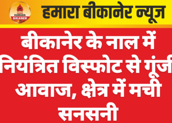 बीकानेर के नाल में नियंत्रित विस्फोट से गूंजी आवाज, क्षेत्र में मची सनसनी