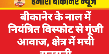 बीकानेर के नाल में नियंत्रित विस्फोट से गूंजी आवाज, क्षेत्र में मची सनसनी