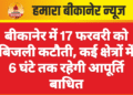 बीकानेर में 17 फरवरी को बिजली कटौती, कई क्षेत्रों में 6 घंटे तक रहेगी आपूर्ति बाधित