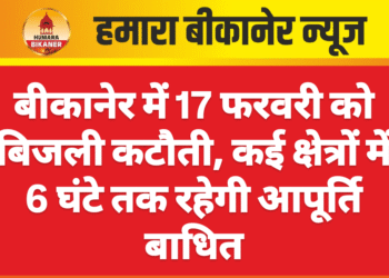 बीकानेर में 17 फरवरी को बिजली कटौती, कई क्षेत्रों में 6 घंटे तक रहेगी आपूर्ति बाधित
