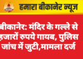 बीकानेर: मंदिर के गल्ले से हजारों रुपये गायब, पुलिस जांच में जुटी,मामला दर्ज
