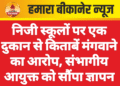 निजी स्कूलों पर एक दुकान से किताबें मंगवाने का आरोप, संभागीय आयुक्त को सौंपा ज्ञापन