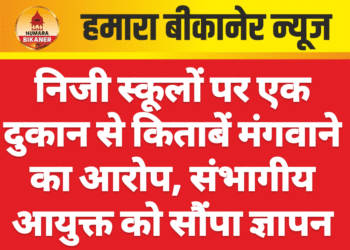 निजी स्कूलों पर एक दुकान से किताबें मंगवाने का आरोप, संभागीय आयुक्त को सौंपा ज्ञापन