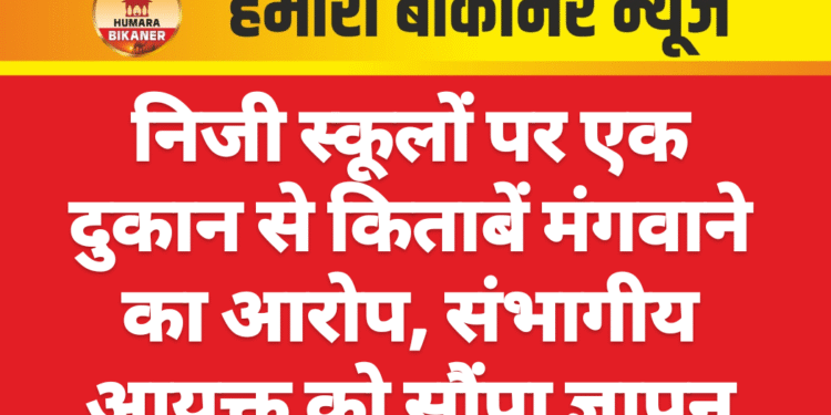 निजी स्कूलों पर एक दुकान से किताबें मंगवाने का आरोप, संभागीय आयुक्त को सौंपा ज्ञापन