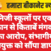 निजी स्कूलों पर एक दुकान से किताबें मंगवाने का आरोप, संभागीय आयुक्त को सौंपा ज्ञापन