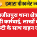 रणजीतपुरा थाना क्षेत्र में बड़ी कार्रवाई, लाखों की पेनल्टी के साथ वाहन जब्त