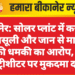 बीकानेर: सोलर प्लांट में करोड़ों की वसूली और जान से मारने की धमकी का आरोप, हिस्ट्रीशीटर पर मुकदमा दर्ज