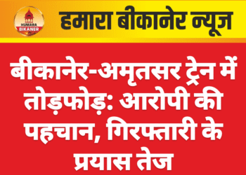बीकानेर-अमृतसर ट्रेन में तोड़फोड़: आरोपी की पहचान, गिरफ्तारी के प्रयास तेज