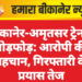 बीकानेर-अमृतसर ट्रेन में तोड़फोड़: आरोपी की पहचान, गिरफ्तारी के प्रयास तेज