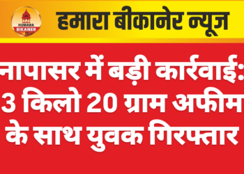 नापासर में बड़ी कार्रवाई: 3 किलो 20 ग्राम अफीम के साथ युवक गिरफ्तार
