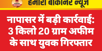 नापासर में बड़ी कार्रवाई: 3 किलो 20 ग्राम अफीम के साथ युवक गिरफ्तार