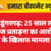 श्रीडूंगरगढ़: 25 साल तक दहेज प्रताड़ना का आरोप, पति के खिलाफ मामला दर्ज