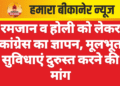 रमजान व होली को लेकर कांग्रेस का ज्ञापन, मूलभूत सुविधाएं दुरुस्त करने की मांग