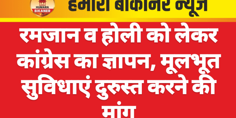 रमजान व होली को लेकर कांग्रेस का ज्ञापन, मूलभूत सुविधाएं दुरुस्त करने की मांग