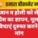 रमजान व होली को लेकर कांग्रेस का ज्ञापन, मूलभूत सुविधाएं दुरुस्त करने की मांग