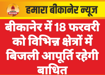 बीकानेर में 18 फरवरी को विभिन्न क्षेत्रों में बिजली आपूर्ति रहेगी बाधित