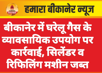 बीकानेर में घरेलू गैस के व्यावसायिक उपयोग पर कार्रवाई, सिलेंडर व रिफिलिंग मशीन जब्त