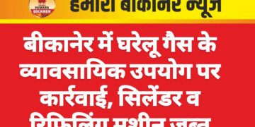 बीकानेर में घरेलू गैस के व्यावसायिक उपयोग पर कार्रवाई, सिलेंडर व रिफिलिंग मशीन जब्त