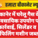 बीकानेर में घरेलू गैस के व्यावसायिक उपयोग पर कार्रवाई, सिलेंडर व रिफिलिंग मशीन जब्त