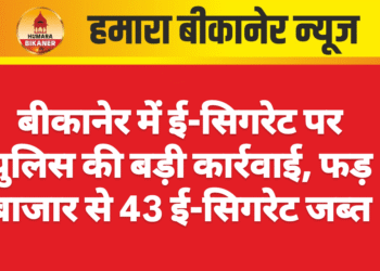 बीकानेर में ई-सिगरेट पर पुलिस की बड़ी कार्रवाई, फड़ बाजार से 43 ई-सिगरेट जब्त