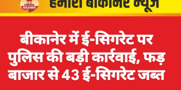 बीकानेर में ई-सिगरेट पर पुलिस की बड़ी कार्रवाई, फड़ बाजार से 43 ई-सिगरेट जब्त