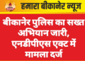 बीकानेर पुलिस का सख्त अभियान जारी, एनडीपीएस एक्ट में मामला दर्ज