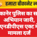बीकानेर पुलिस का सख्त अभियान जारी, एनडीपीएस एक्ट में मामला दर्ज