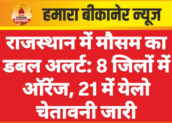 राजस्थान में मौसम का डबल अलर्ट: 8 जिलों में ऑरेंज, 21 में येलो चेतावनी जारी