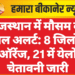राजस्थान में मौसम का डबल अलर्ट: 8 जिलों में ऑरेंज, 21 में येलो चेतावनी जारी