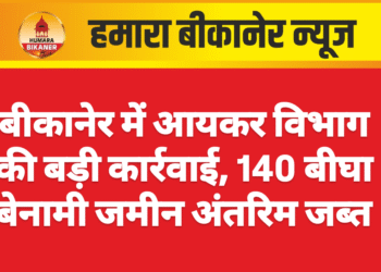 बीकानेर में आयकर विभाग की बड़ी कार्रवाई, 140 बीघा बेनामी जमीन अंतरिम जब्त