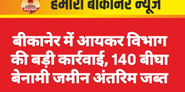 बीकानेर में आयकर विभाग की बड़ी कार्रवाई, 140 बीघा बेनामी जमीन अंतरिम जब्त