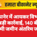 बीकानेर में आयकर विभाग की बड़ी कार्रवाई, 140 बीघा बेनामी जमीन अंतरिम जब्त
