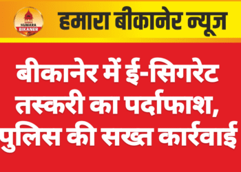 बीकानेर में ई-सिगरेट तस्करी का पर्दाफाश, पुलिस की सख्त कार्रवाई