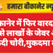 बीकानेर में फिर वारदात, घर से लाखों के जेवर और नकदी चोरी,मुकदमा दर्ज