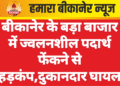 बीकानेर के बड़ा बाजार में ज्वलनशील पदार्थ फेंकने से हड़कंप,दुकानदार घायल