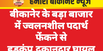 बीकानेर के बड़ा बाजार में ज्वलनशील पदार्थ फेंकने से हड़कंप,दुकानदार घायल