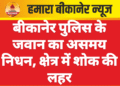 बीकानेर में गुरुवार को कई क्षेत्रों में बिजली कटौती, देखें पूरी लिस्ट