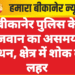 बीकानेर पुलिस के जवान का असमय निधन, क्षेत्र में शोक की लहर