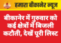 बीकानेर में गुरुवार को कई क्षेत्रों में बिजली कटौती, देखें पूरी लिस्ट