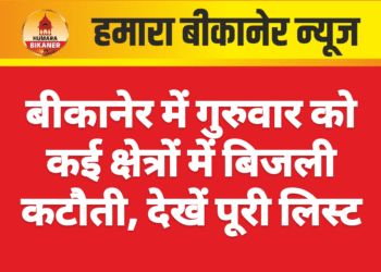 बीकानेर में गुरुवार को कई क्षेत्रों में बिजली कटौती, देखें पूरी लिस्ट
